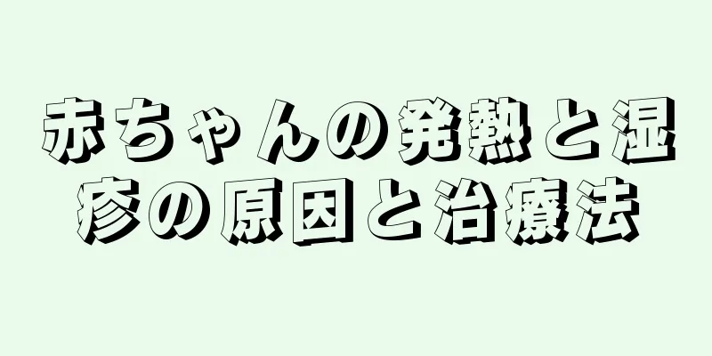赤ちゃんの発熱と湿疹の原因と治療法