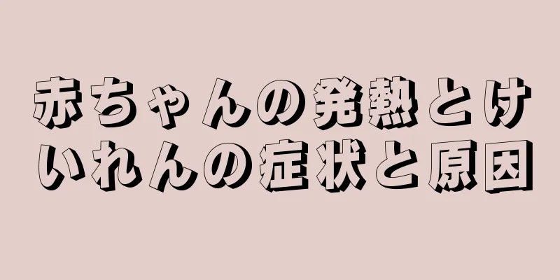 赤ちゃんの発熱とけいれんの症状と原因