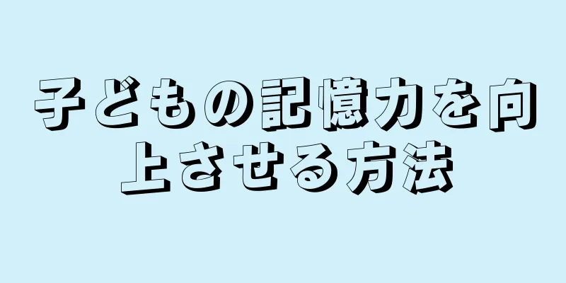 子どもの記憶力を向上させる方法