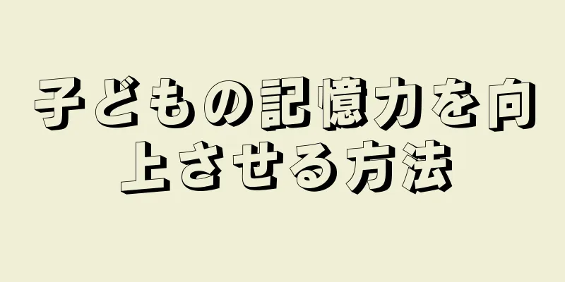 子どもの記憶力を向上させる方法