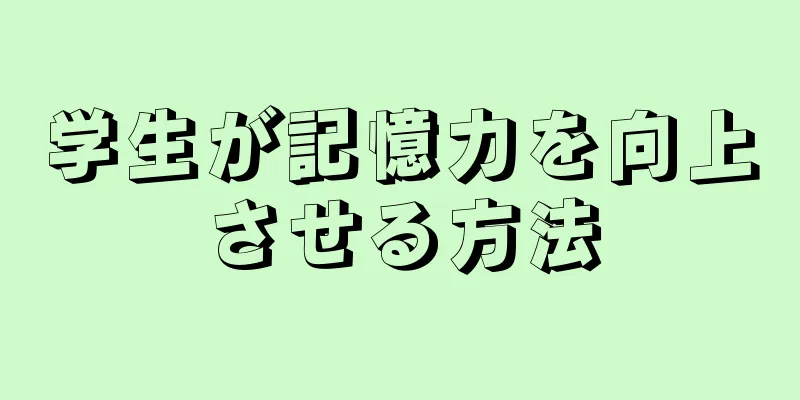 学生が記憶力を向上させる方法