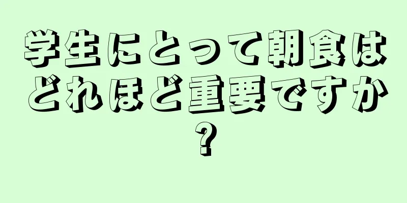 学生にとって朝食はどれほど重要ですか?