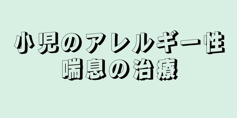 小児のアレルギー性喘息の治療