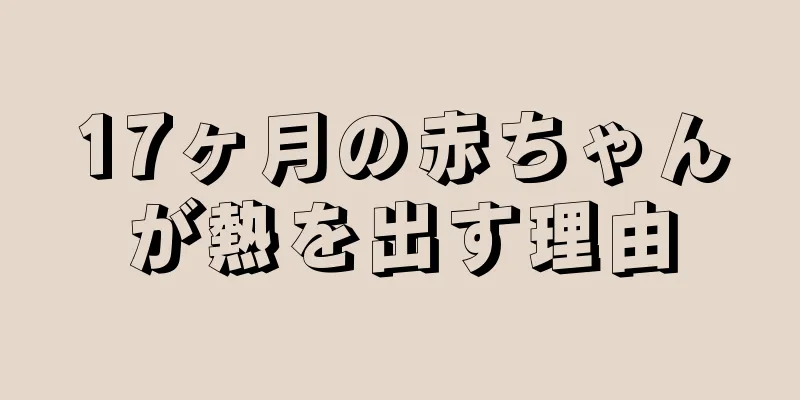 17ヶ月の赤ちゃんが熱を出す理由