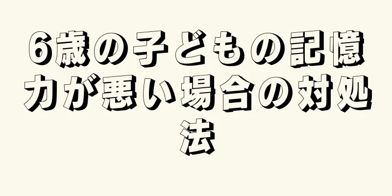 6歳の子どもの記憶力が悪い場合の対処法