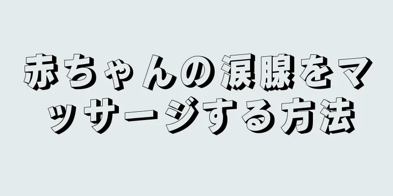赤ちゃんの涙腺をマッサージする方法