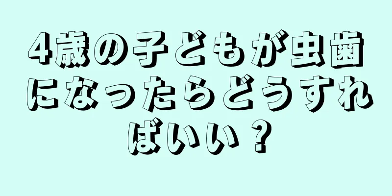 4歳の子どもが虫歯になったらどうすればいい？