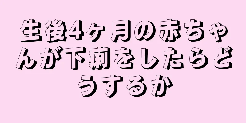 生後4ヶ月の赤ちゃんが下痢をしたらどうするか