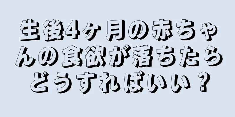 生後4ヶ月の赤ちゃんの食欲が落ちたらどうすればいい？