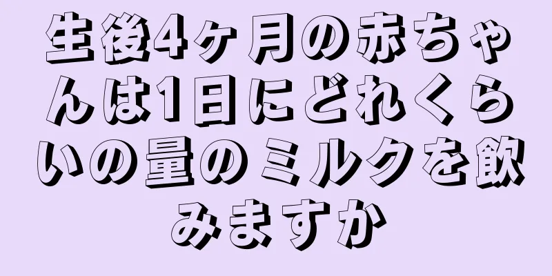 生後4ヶ月の赤ちゃんは1日にどれくらいの量のミルクを飲みますか
