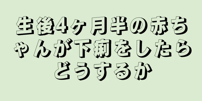 生後4ヶ月半の赤ちゃんが下痢をしたらどうするか