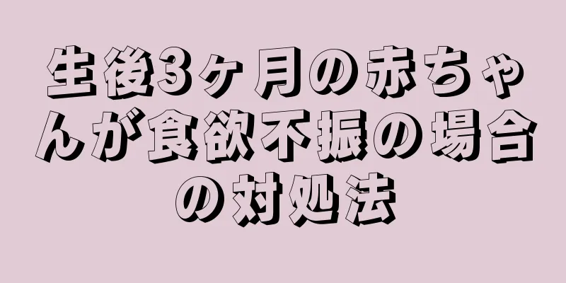 生後3ヶ月の赤ちゃんが食欲不振の場合の対処法