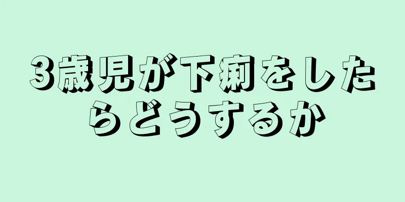 3歳児が下痢をしたらどうするか