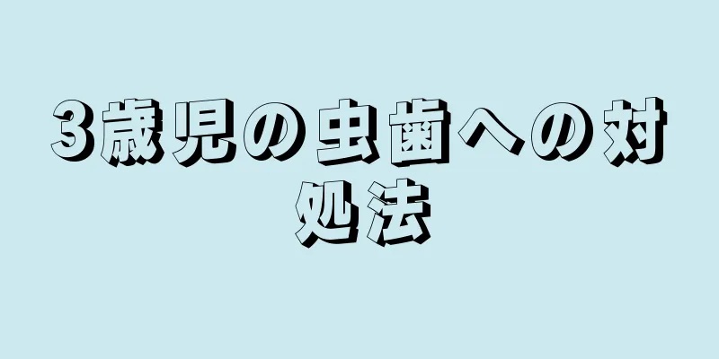 3歳児の虫歯への対処法