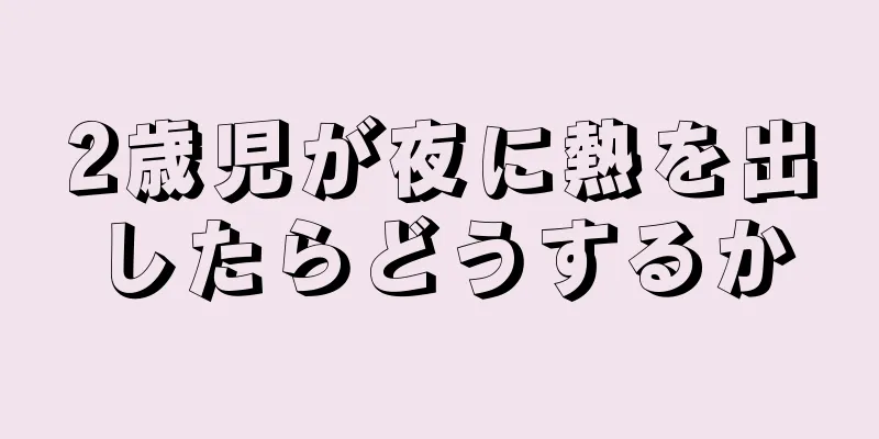 2歳児が夜に熱を出したらどうするか