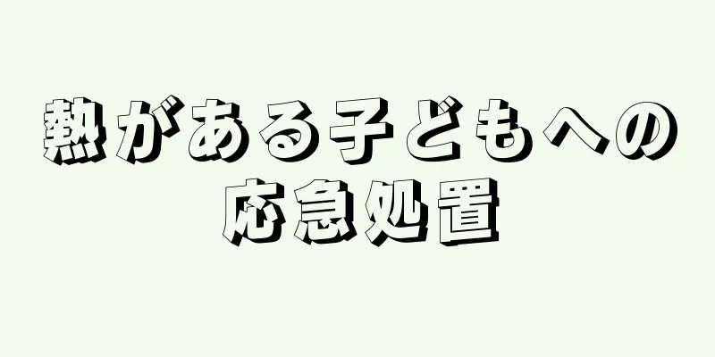 熱がある子どもへの応急処置