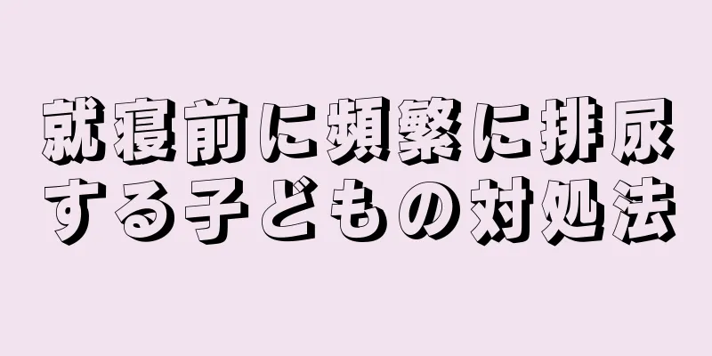 就寝前に頻繁に排尿する子どもの対処法