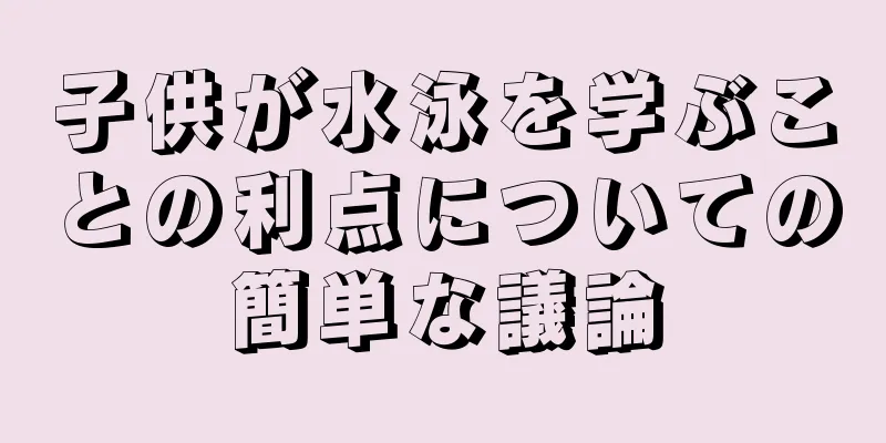 子供が水泳を学ぶことの利点についての簡単な議論