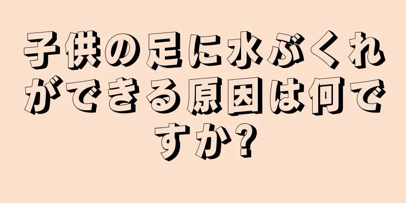子供の足に水ぶくれができる原因は何ですか?