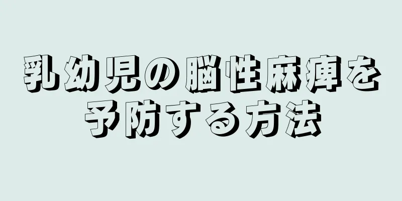 乳幼児の脳性麻痺を予防する方法