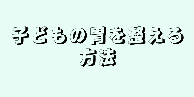 子どもの胃を整える方法