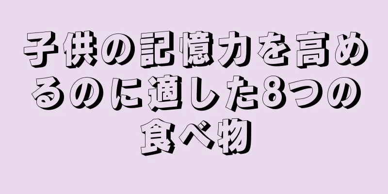 子供の記憶力を高めるのに適した8つの食べ物