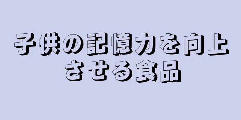 子供の記憶力を向上させる食品