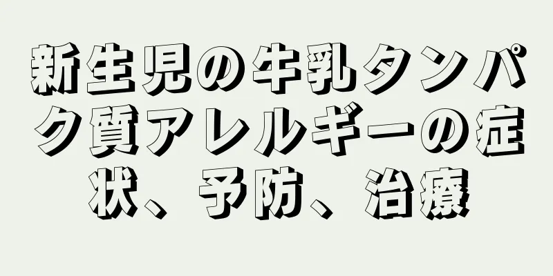 新生児の牛乳タンパク質アレルギーの症状、予防、治療