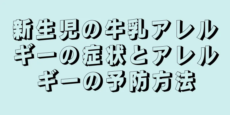 新生児の牛乳アレルギーの症状とアレルギーの予防方法