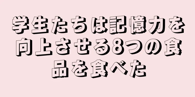 学生たちは記憶力を向上させる8つの食品を食べた