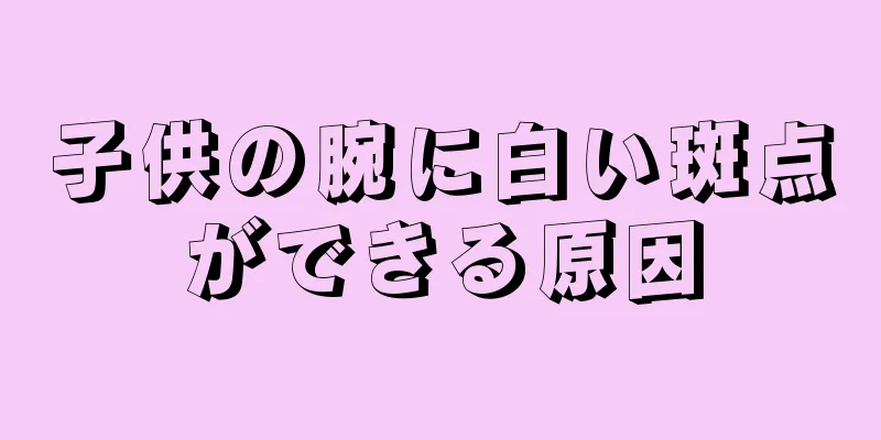 子供の腕に白い斑点ができる原因