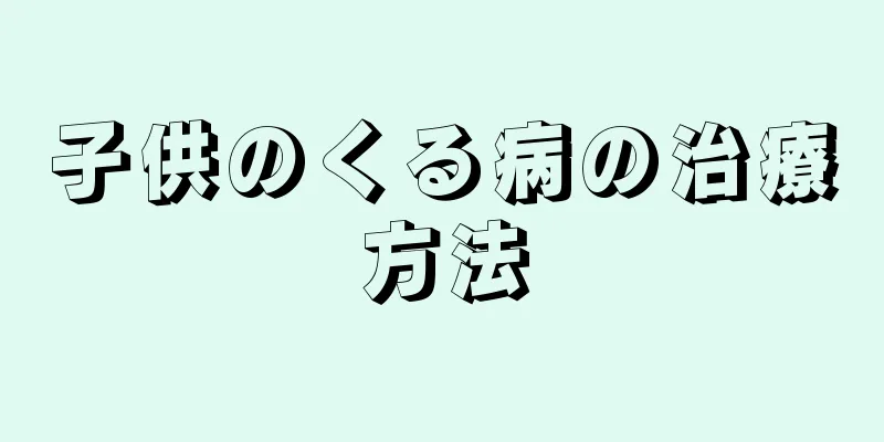 子供のくる病の治療方法