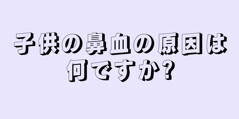 子供の鼻血の原因は何ですか?