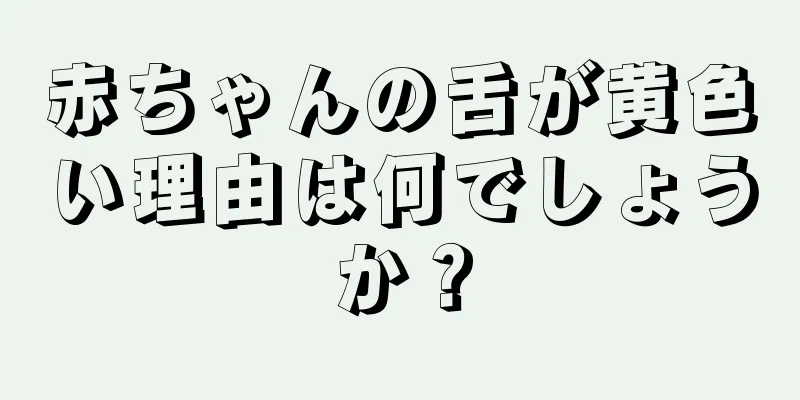 赤ちゃんの舌が黄色い理由は何でしょうか？
