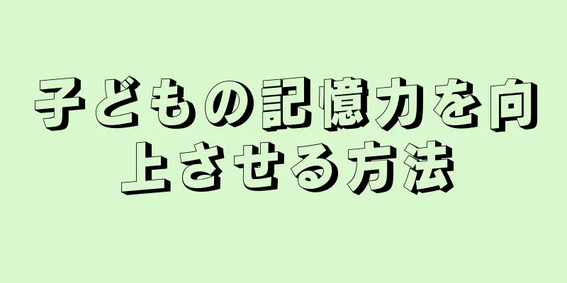 子どもの記憶力を向上させる方法