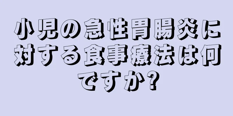 小児の急性胃腸炎に対する食事療法は何ですか?