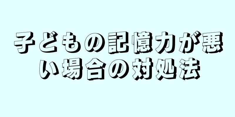 子どもの記憶力が悪い場合の対処法