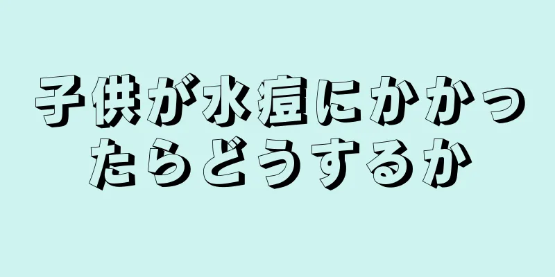 子供が水痘にかかったらどうするか