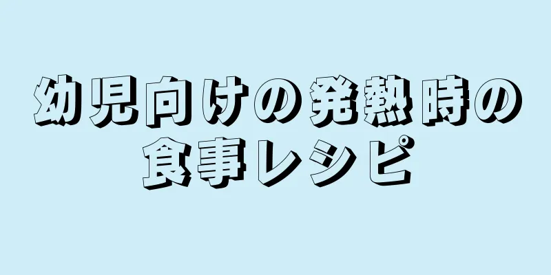 幼児向けの発熱時の食事レシピ