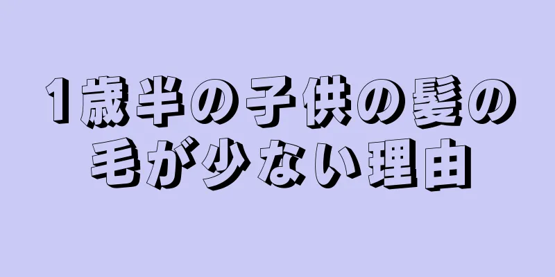 1歳半の子供の髪の毛が少ない理由