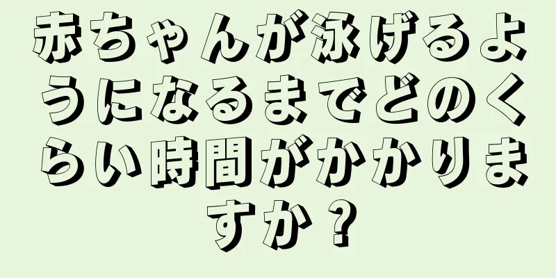 赤ちゃんが泳げるようになるまでどのくらい時間がかかりますか？