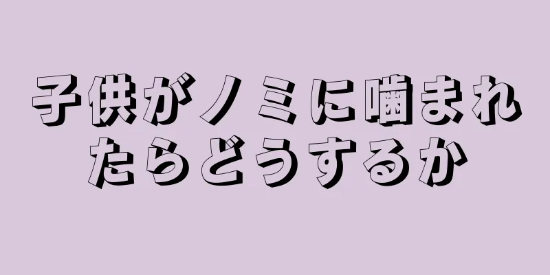 子供がノミに噛まれたらどうするか