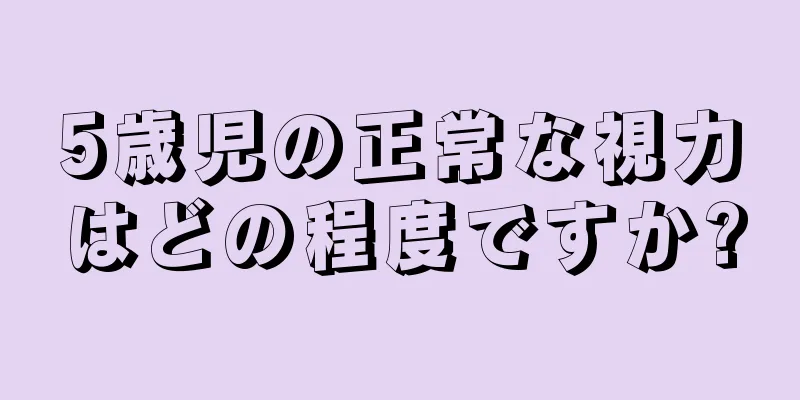5歳児の正常な視力はどの程度ですか?