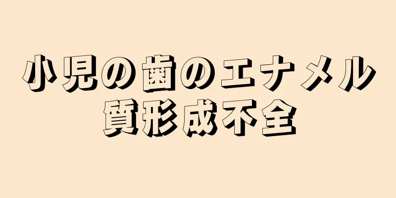 小児の歯のエナメル質形成不全