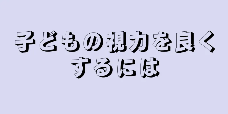 子どもの視力を良くするには