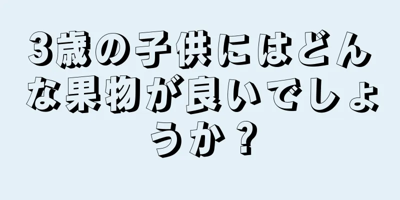 3歳の子供にはどんな果物が良いでしょうか？