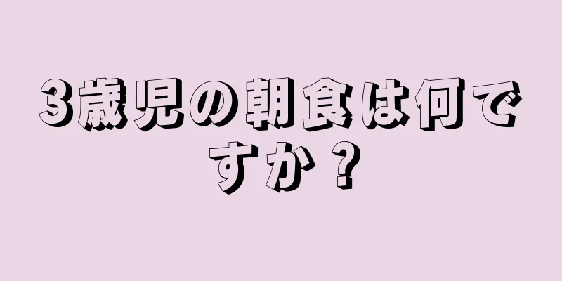 3歳児の朝食は何ですか？