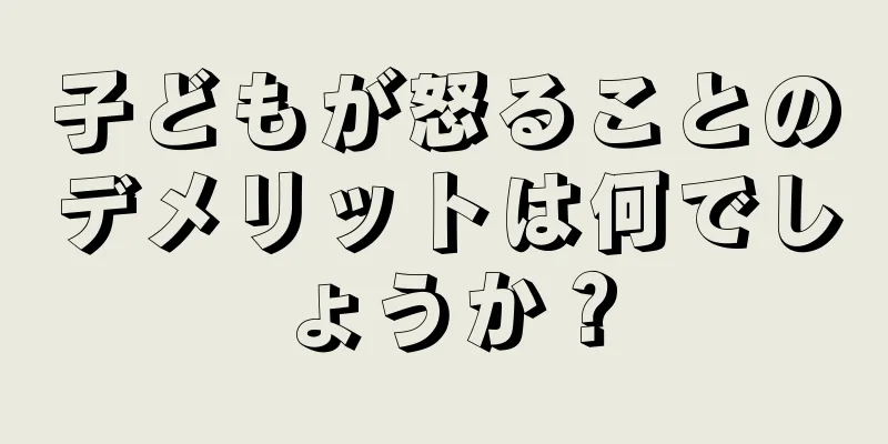 子どもが怒ることのデメリットは何でしょうか？