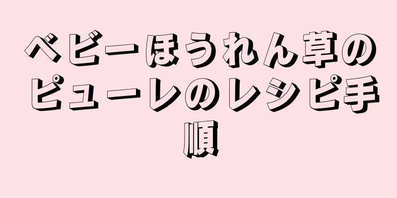 ベビーほうれん草のピューレのレシピ手順