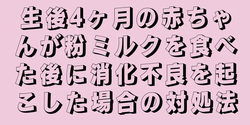 生後4ヶ月の赤ちゃんが粉ミルクを食べた後に消化不良を起こした場合の対処法